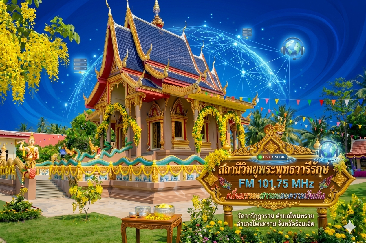 สถานีวิทยุพระพุทธวารีรักษ์ FM 101.75 MHz